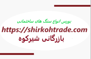 قیمت انواع سنگ ساختمانی با عکس