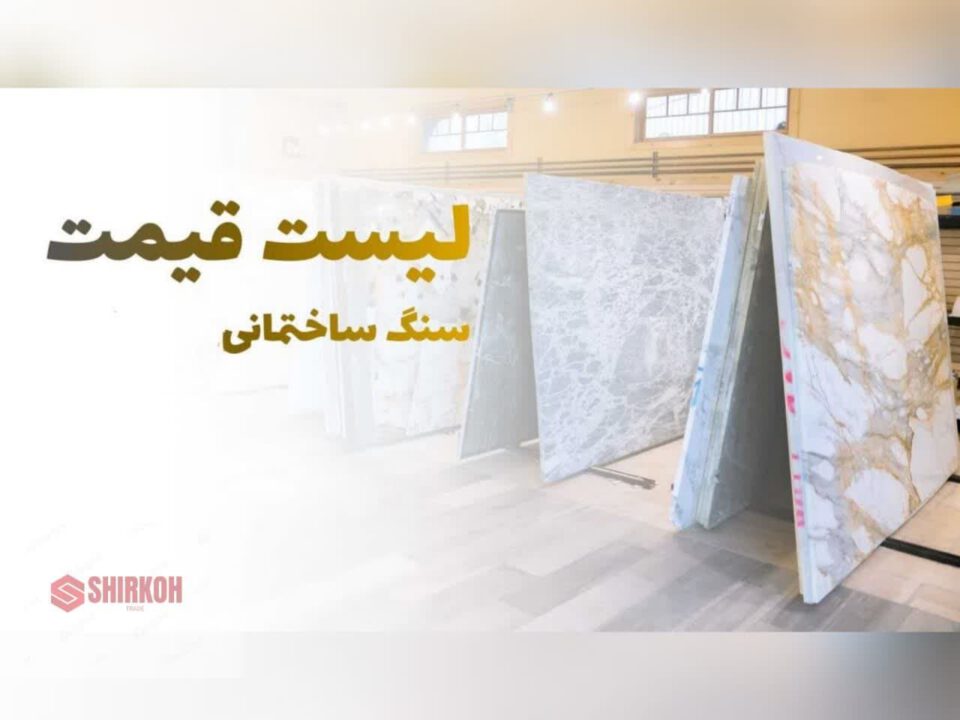 لیست قیمت سنگ ساختمانی